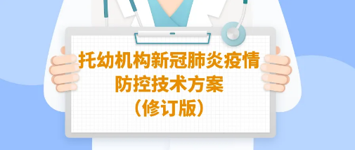 托幼機(jī)構(gòu)新冠肺炎疫情防控官方技術(shù)方案（修訂版）