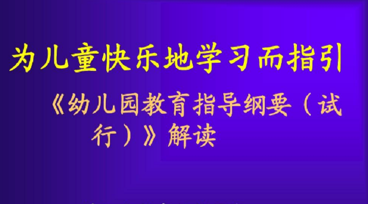 幼兒園教育指導(dǎo)綱要的精要說明（二）