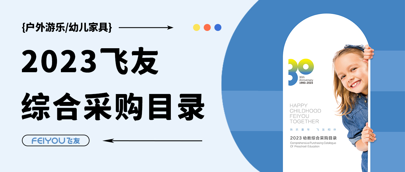 飛友2023學(xué)前教育綜合采購(gòu)目錄重磅來(lái)襲，填寫表單領(lǐng)取目錄