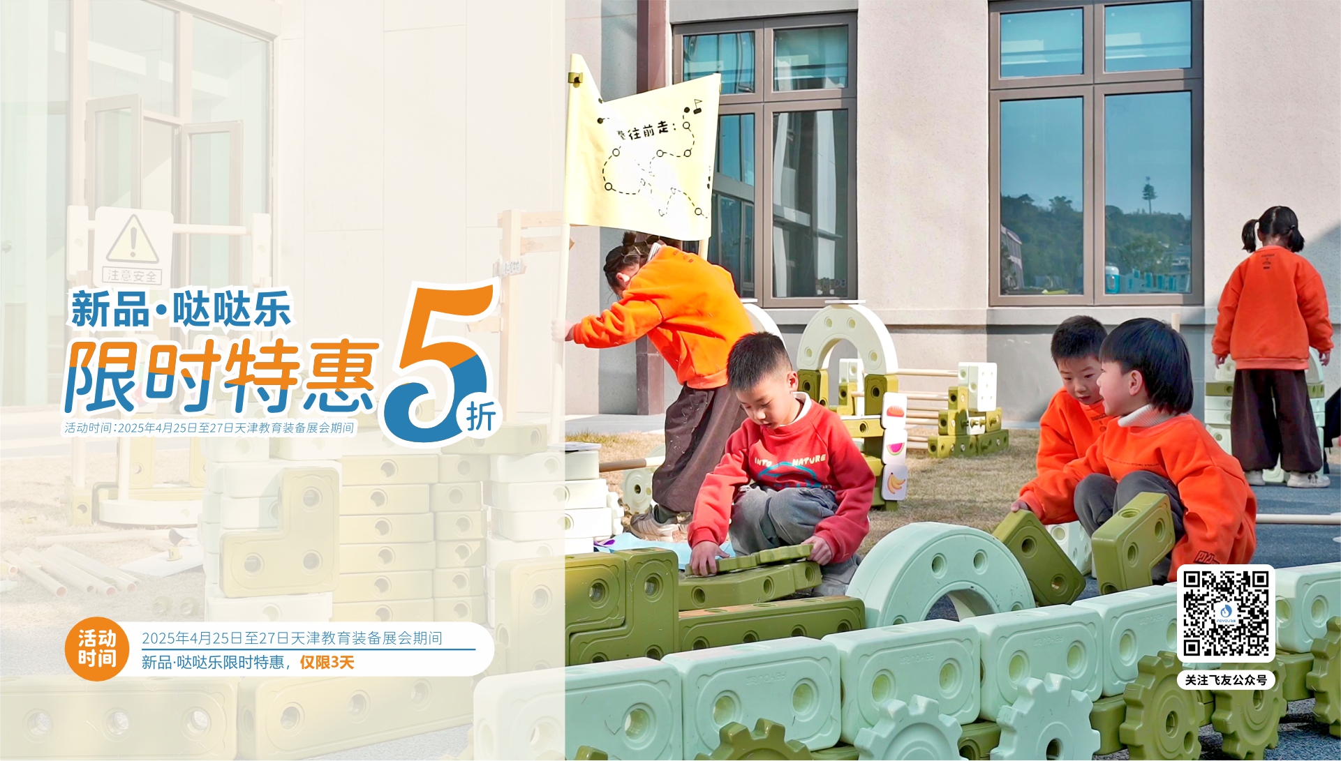 天津教育裝備展｜新品·噠噠樂積木5折特惠，僅...